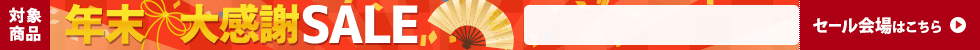 年末大感謝セール　12/12 11時30分から12/26 16時まで