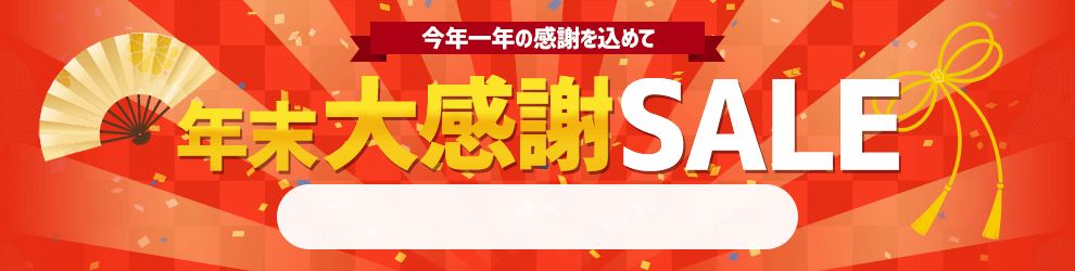 年末大感謝セール　12/12 11時30分から12/26 16時まで