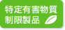 特定有害物質制限製品