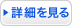 詳細を見る