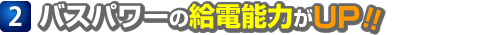 バスパワーの給電能力がUP