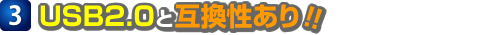 USB2.0と互換性あり！